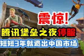 震惊！堡垒之夜宣布停服，这才短短3年就退出中国市场视频封面