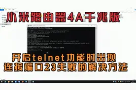 小米路由器4A千兆版 开启telnet功能时 连接端口23失败的解决方法