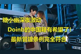 Doinb的中国籍有希望了，糖小幽深夜激动！最新管理条例完美符合