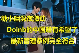 Doinb的中国籍有希望了，糖小幽深夜激动！最新管理条例完美符合