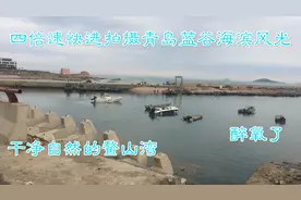 四倍速拍摄青岛蓝谷海滨 VLOG记录鳌山湾深蓝美景 海钓赶海好去处视频封面