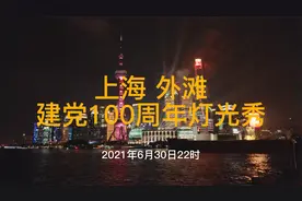 建党100周年，上海外滩灯光秀视频封面