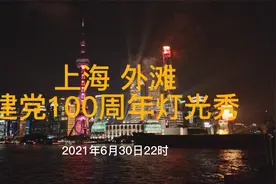 建党100周年，上海外滩灯光秀视频封面