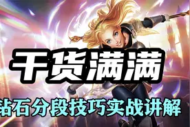 超神解说：光辉女郎拉克丝，钻石分段技巧实战讲解，干货满满视频封面