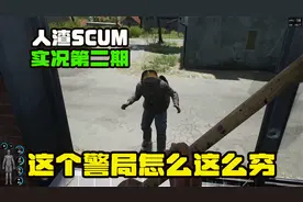 人渣SCUM实况第二期之这个警局怎么这么穷 光有子弹没有枪