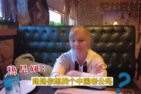 中国女婿请丈母娘吃饭，洋媳妇借机试探：妈，你想找中国老公吗？视频封面
