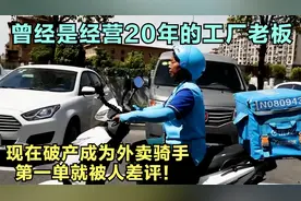 曾是服装厂老板，现在是外卖骑手，习惯了做老板第一单就遭到差评