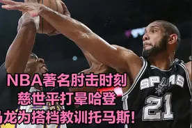 NBA著名肘击时刻：慈世平打晕哈登，马龙为搭档教训托马斯！视频封面