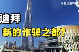 迪拜成为新的诈骗之都？二十几万中国人在迪拜招兵买马视频封面