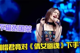刘惜君太豪横，翻唱《倩女幽魂》竟超越张国荣，不愧是港风女神！视频封面