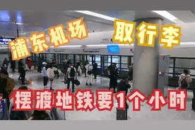 实拍上海浦东机场取行李，要1个多小时，浦东到虹桥还要1个多小时视频封面