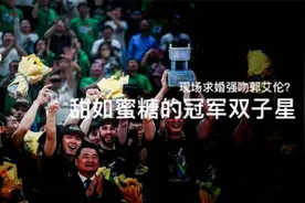 现场求婚强吻郭艾伦？甜如蜜糖的冠军双子星视频封面