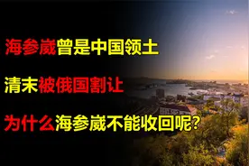 天然良港海参崴，被清朝弄丢了160年，为啥不能像香港一样回归？视频封面