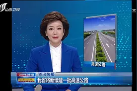 山西省将新续建一批高速公路|山西新闻联播视频封面