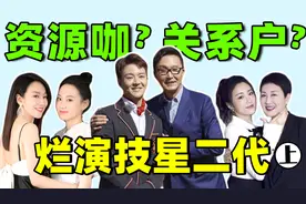 演技稀烂的星二代！《狂飙》吴刚儿子成败笔，张凯丽女儿演技被嘲视频封面