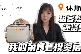 我的第N个投资房，还完贷款还有收益。年轻人的稳定致富收租指南视频封面
