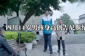 四川乐山14岁男孩身高221.03厘米，创吉尼斯世界纪录视频封面