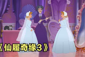 灰姑娘之继母重生，弄出一对真假灰姑娘，喜剧《仙履奇缘3》视频封面
