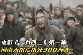 1942年河南大饥荒，300万人丧生，当时官方统计只有1062人！视频封面
