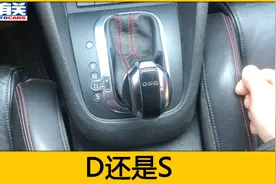 自动挡高速用D挡还是S挡？很多人都用错了，老司机说了实话视频封面