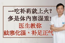 一吃补药就上火？多是体内寒湿重，医生教你祛寒化湿，补足正气视频封面