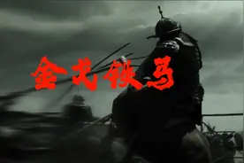 歌曲《金戈铁马》，辛弃疾视频封面