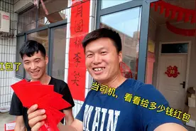农民小天天参加朋友婚礼当司机，给多少钱红包？打开红包笑了