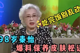 98岁秦怡自爆保养秘方，全靠饭后一个小习惯，百岁高龄还容颜不老视频封面