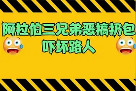阿拉伯三兄弟恶搞扔包，吓坏路人视频封面