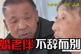 再婚20多年的老伴不辞而别，躲在200公里外的养老院不愿回家！视频封面