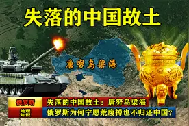 失落的中国故土：唐努乌梁海，俄罗斯为何宁愿荒废掉也不归还中国视频封面