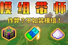 我的世界：开创造解决不了？那就装模组吧！星芸又双叒叕搞骚操作