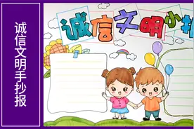 怎么画诚信文明手抄报，教程来了，建议收藏备用哦视频封面