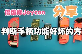 两种方法，教你如何判断买来的Joycon功能的好坏视频封面