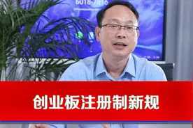 创业板注册制新规下，将会影响我们什么? 一天翻倍的时机到来。视频封面