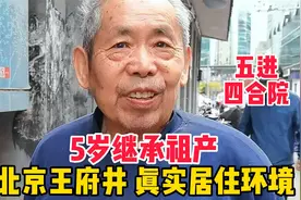 北京王府井竟有五进四合院，5岁继承祖产，看老北京真实居住环境视频封面