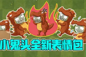 植物大战僵尸：小鬼头的全新表情包大公开！大嘴竟然嫌他胖？视频封面