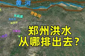 郑州的大洪水为何不就近向黄河泄洪？为何舍要近求远流到淮河去？