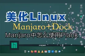 Manjaro+Xfce上安装漂亮的Dock，立马让你的桌面看起来非常酷！