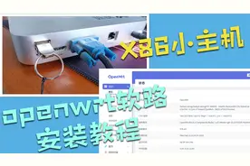 软路由入门-在X86小主机上安装openwrt教程