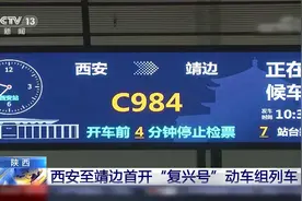 “复兴号”+1！西安至靖边首开复兴号动车组列车视频封面