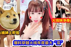 CF：年度最大的瓜，火线妹身高、体重大爆料