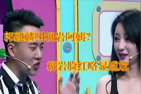 柳岩被叫阿姨神反应，郭麒麟时刻谨记：漂亮的女人都叫妈！视频封面