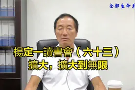 楊定一讀書會（六十三）擴大，擴大到無限视频封面