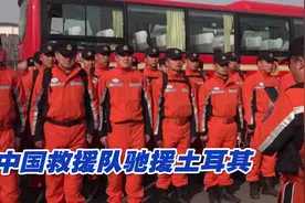中国救援队驰援土耳其，当地台湾同胞有困难可及时找中国大使馆视频封面