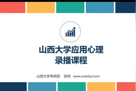 山西大学考研专业课-应用心理课程预览视频封面
