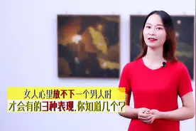 女人心里放不下一个男人时，才会有的3种表现，你了解吗？视频封面