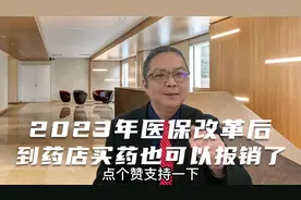 2023年医保改革后到药店买药也可以统筹报销了吗？视频封面