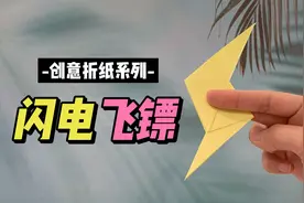 教你做闪电飞镖暗器折纸玩具，还能做书签，好玩又安全