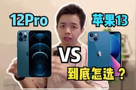 12Pro对比苹果13到底如何选？全面细分角度分析，答案其实挺明显视频封面
